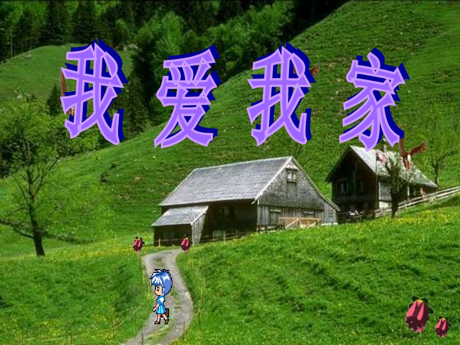 我爱我家PPT_第1页