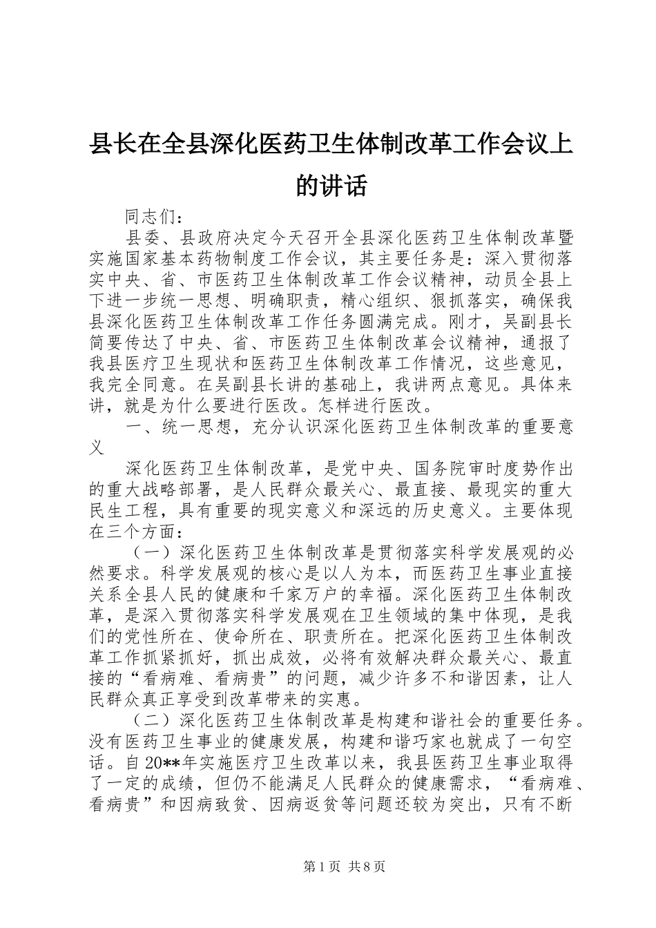县长在全县深化医药卫生体制改革工作会议上的讲话_第1页