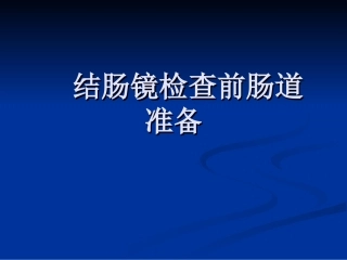 结肠镜检查前肠道准备