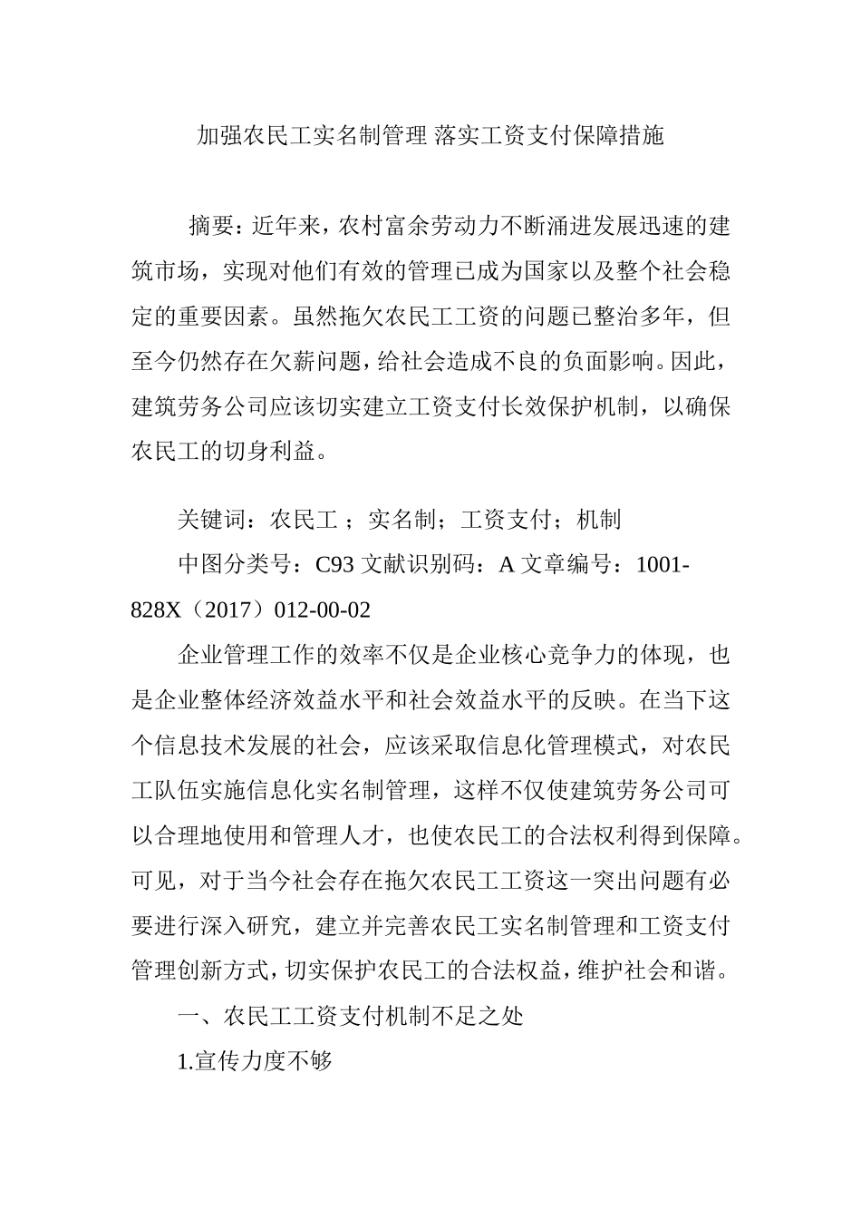加强农民工实名制管理 落实工资支付保障措施_第1页