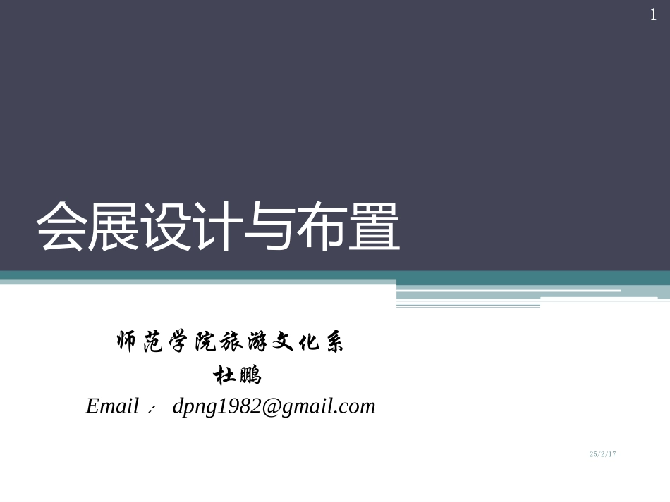 会展设计与布置(精)_第1页