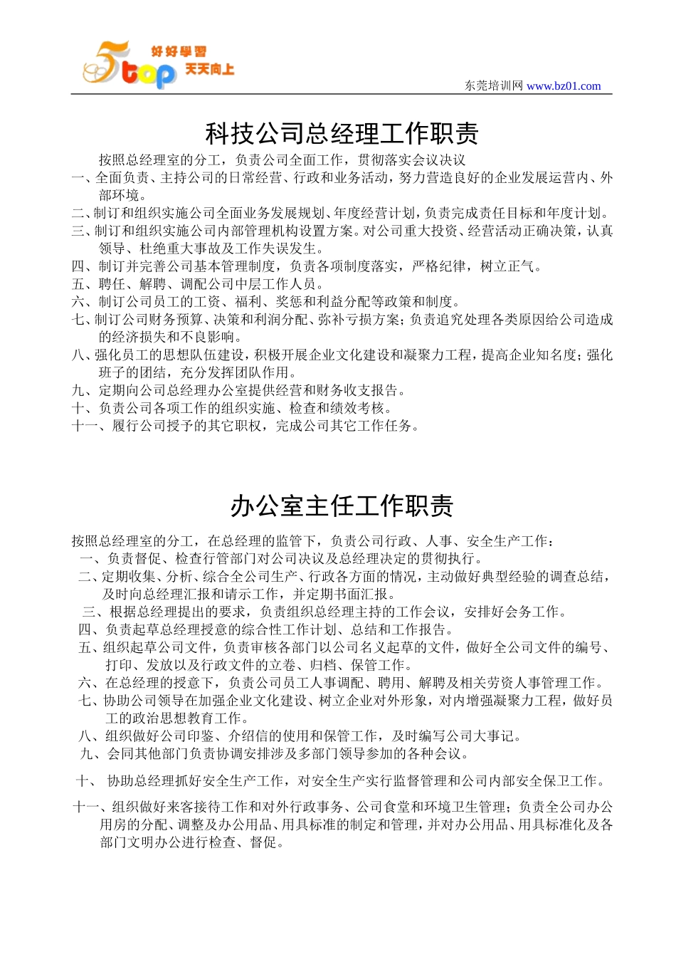 科技公司总经理工作职责_第1页