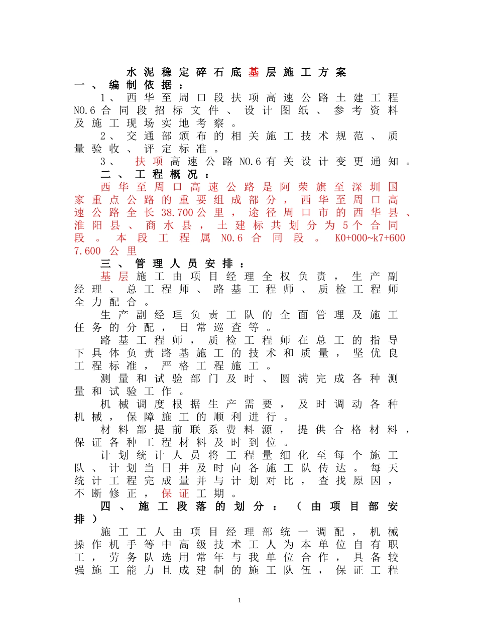 水泥稳定碎石层  基层施工方案_第1页