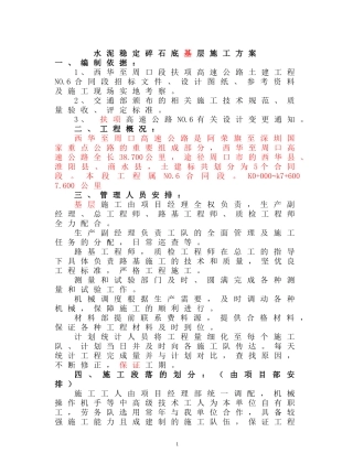 水泥稳定碎石层  基层施工方案