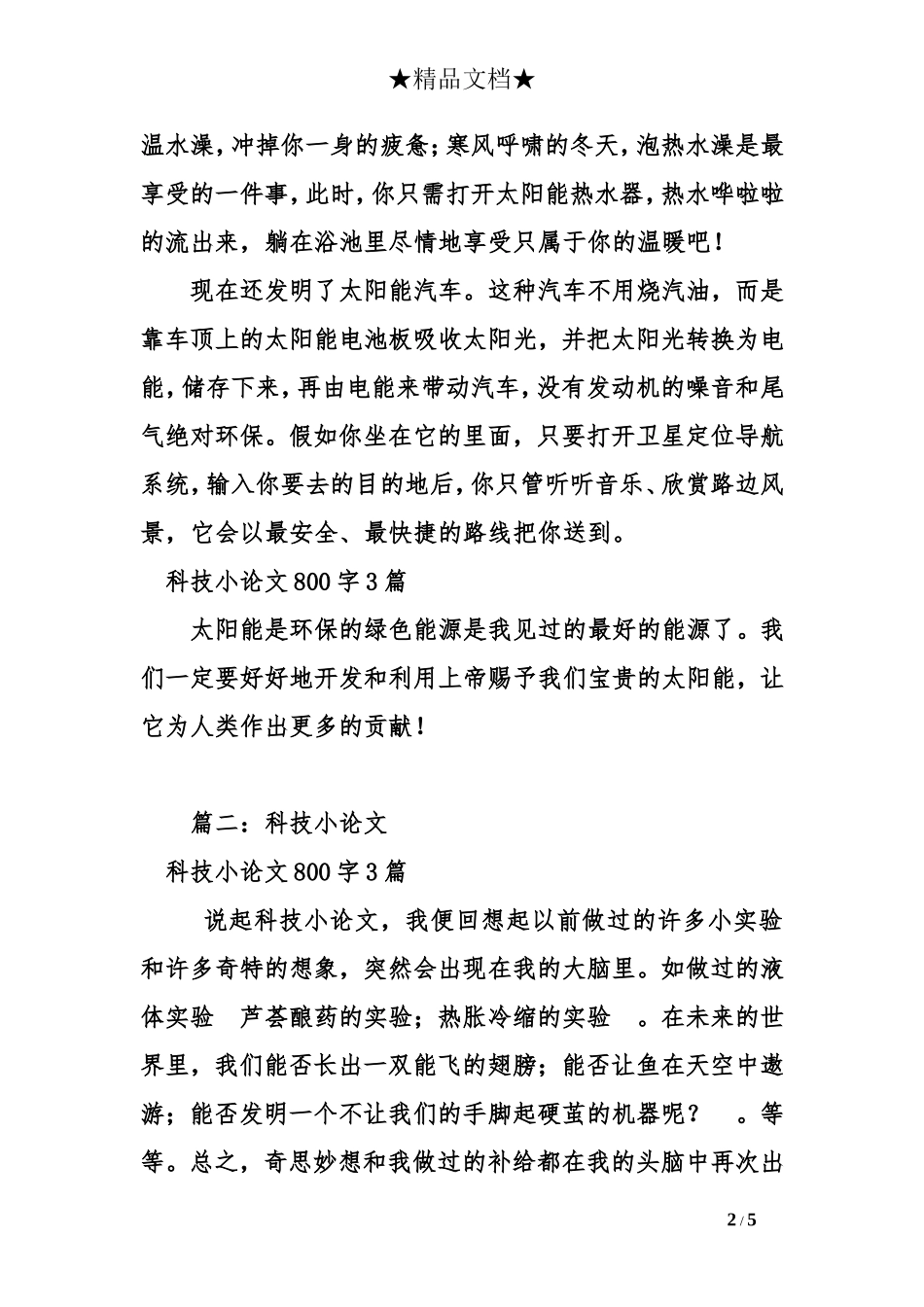 科技小论文800字3篇_第2页