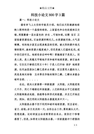 科技小论文800字3篇