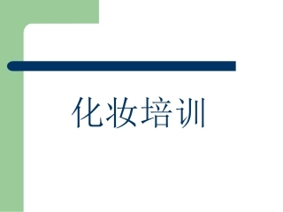 化妆培训(基础美学)