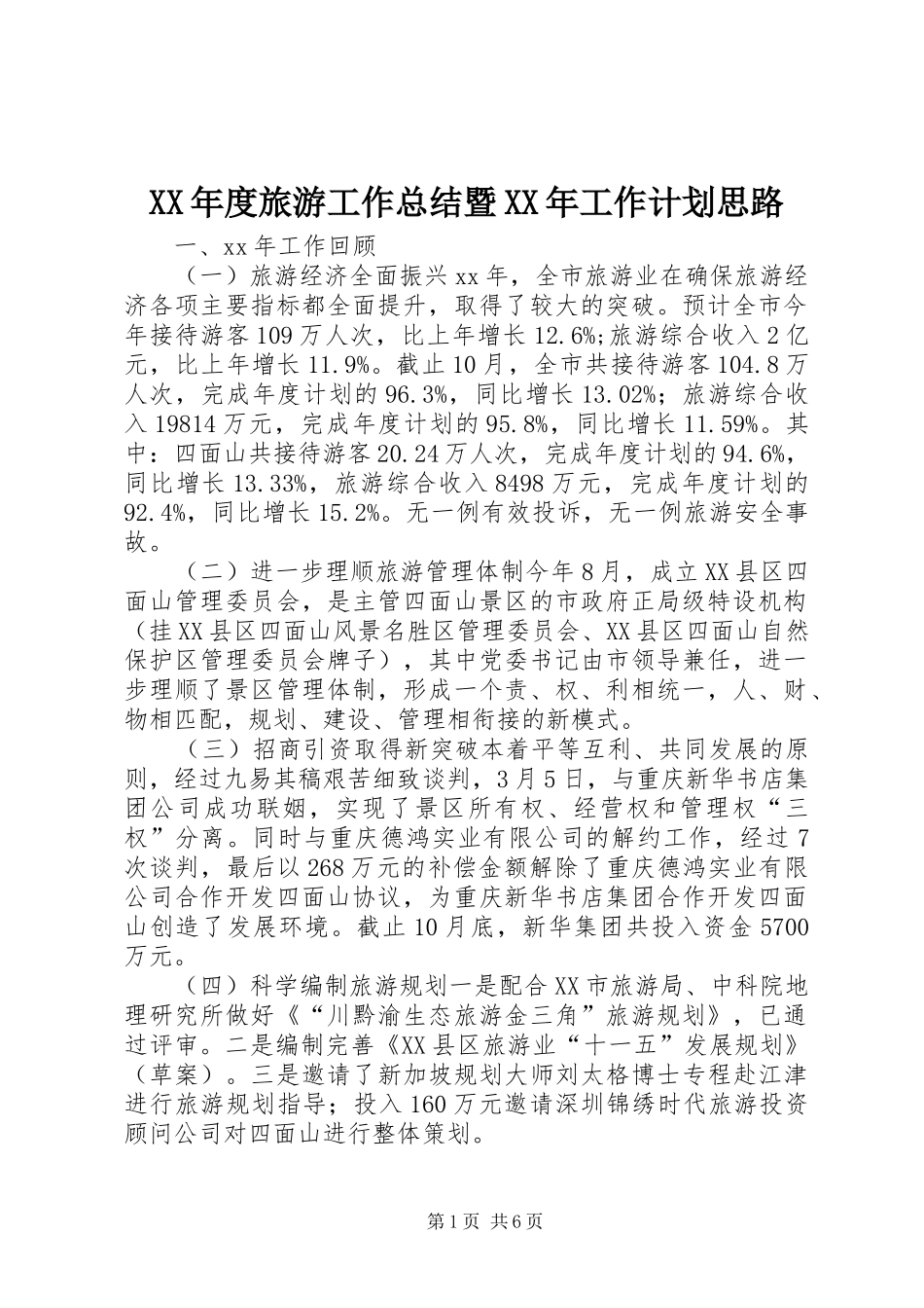 XX年度旅游工作总结暨XX年工作计划思路_第1页