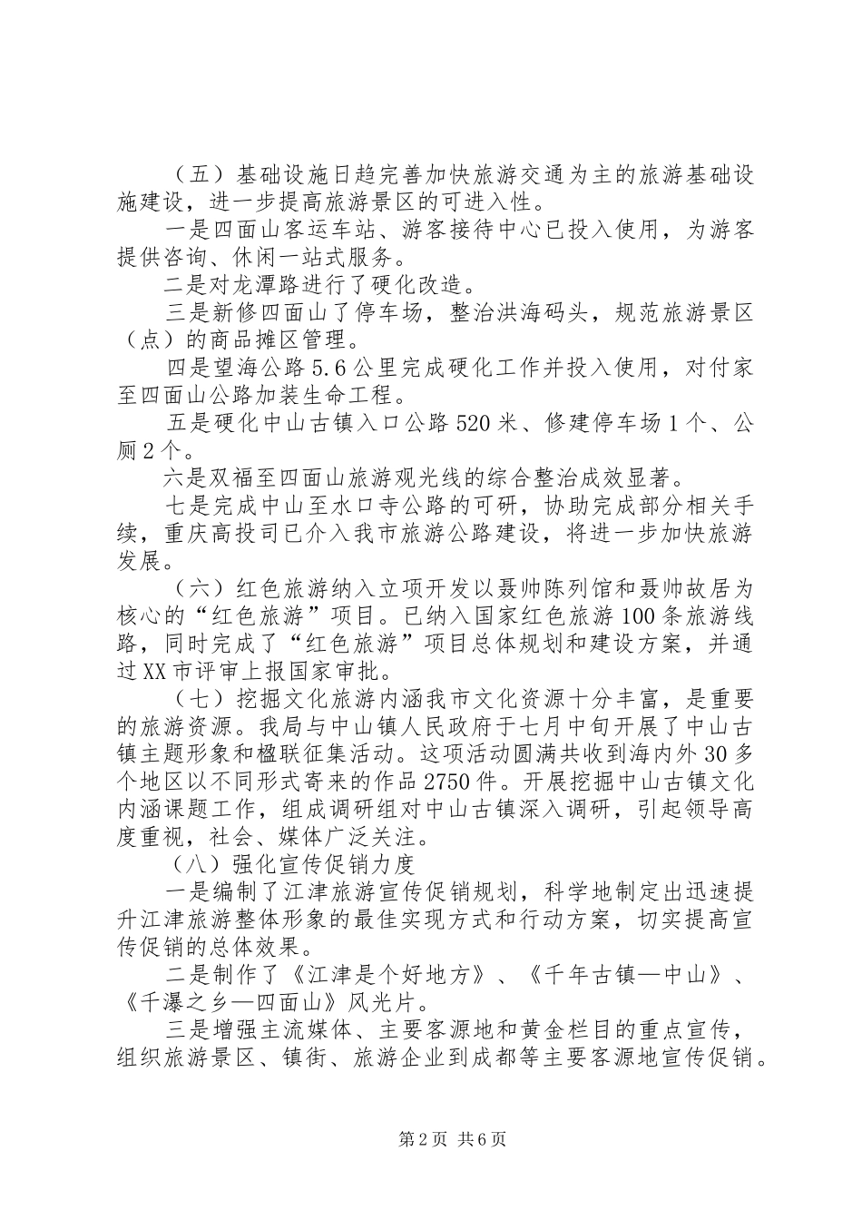 XX年度旅游工作总结暨XX年工作计划思路_第2页