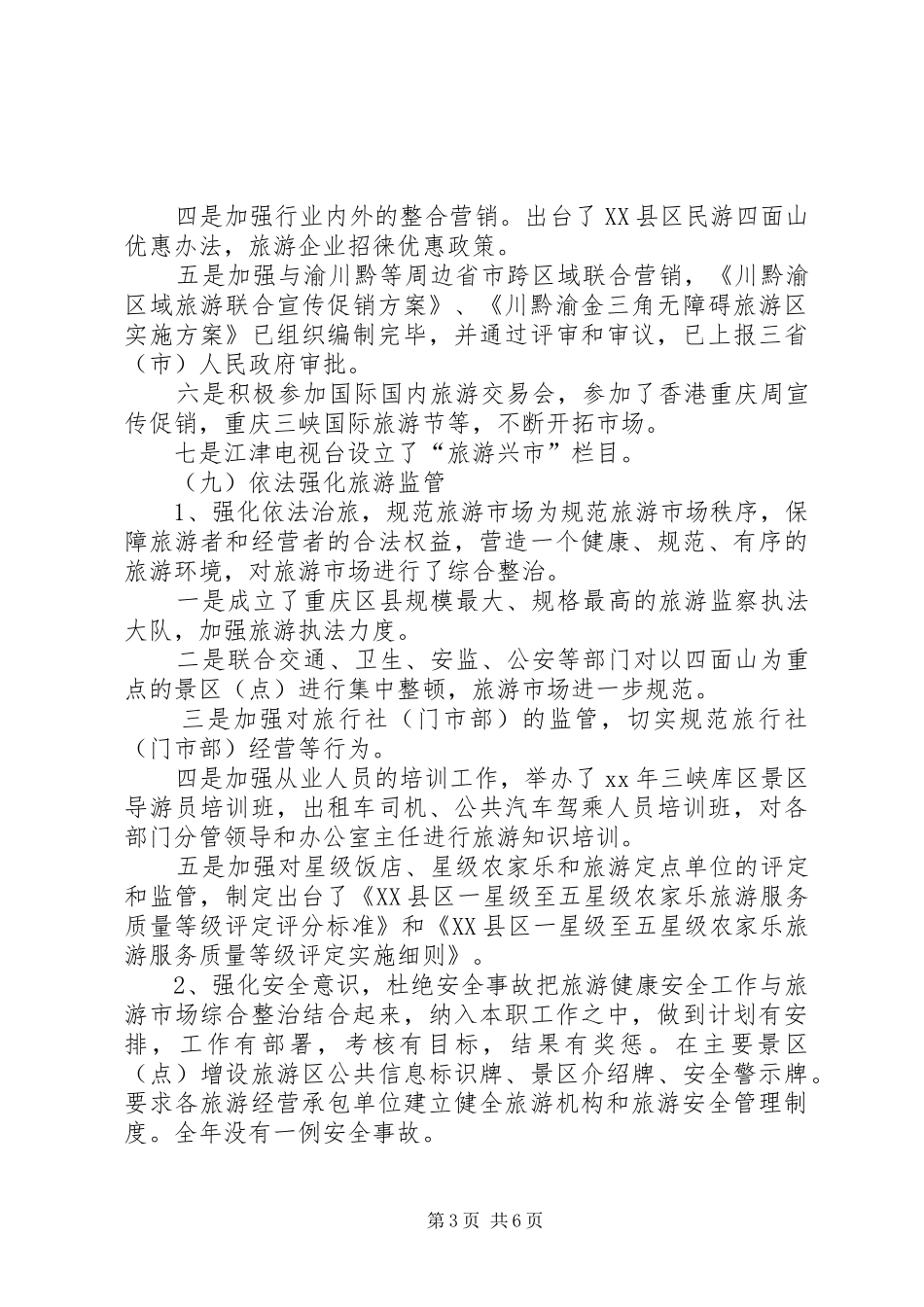 XX年度旅游工作总结暨XX年工作计划思路_第3页
