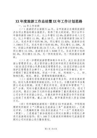 XX年度旅游工作总结暨XX年工作计划思路