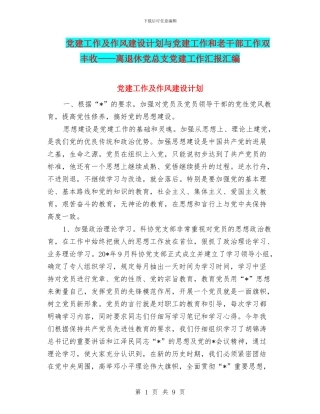 党建工作及作风建设计划与党建工作和老干部工作双丰收——离退休党总支党建工作汇报汇编
