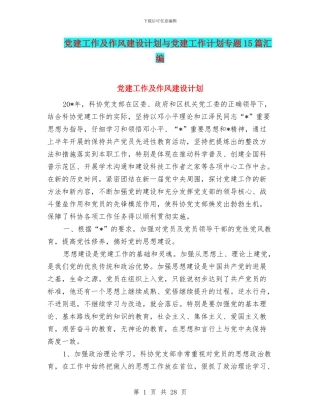 党建工作及作风建设计划与党建工作计划专题15篇汇编