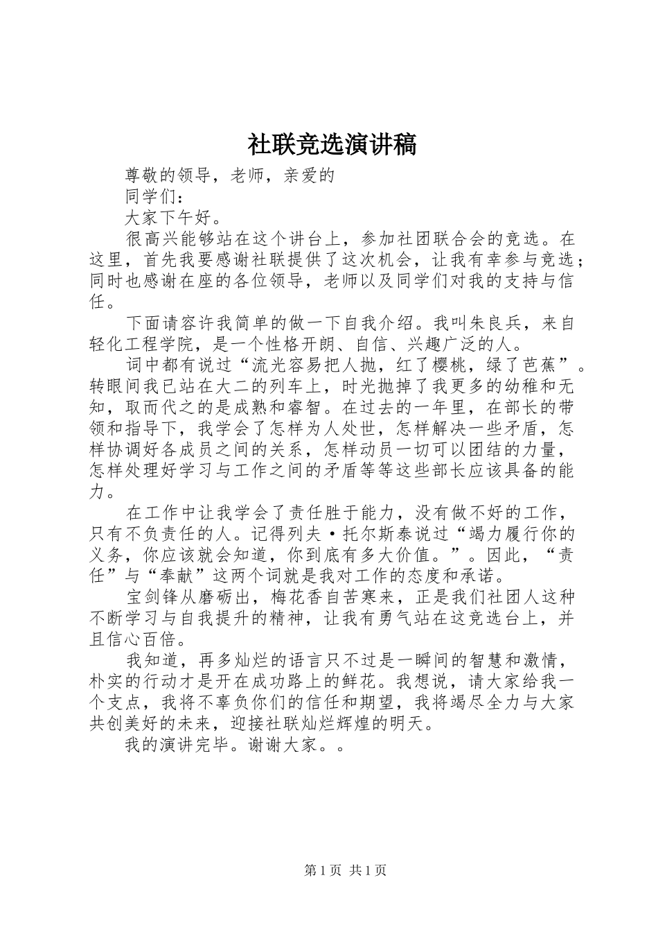 社联竞选演讲稿_第1页