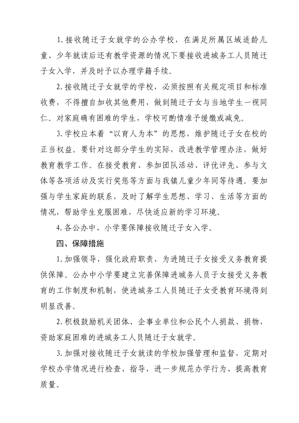 齐伯镇义务教育阶段随迁子女就学管理办法(暂行)_第2页