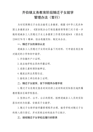 齐伯镇义务教育阶段随迁子女就学管理办法(暂行)