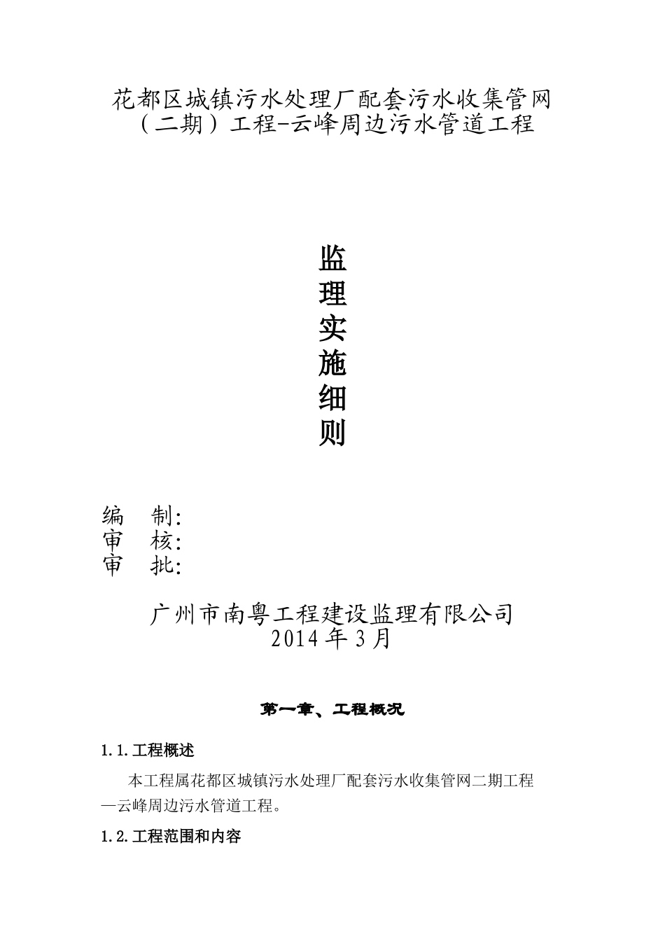 监理细则污水管道_第1页