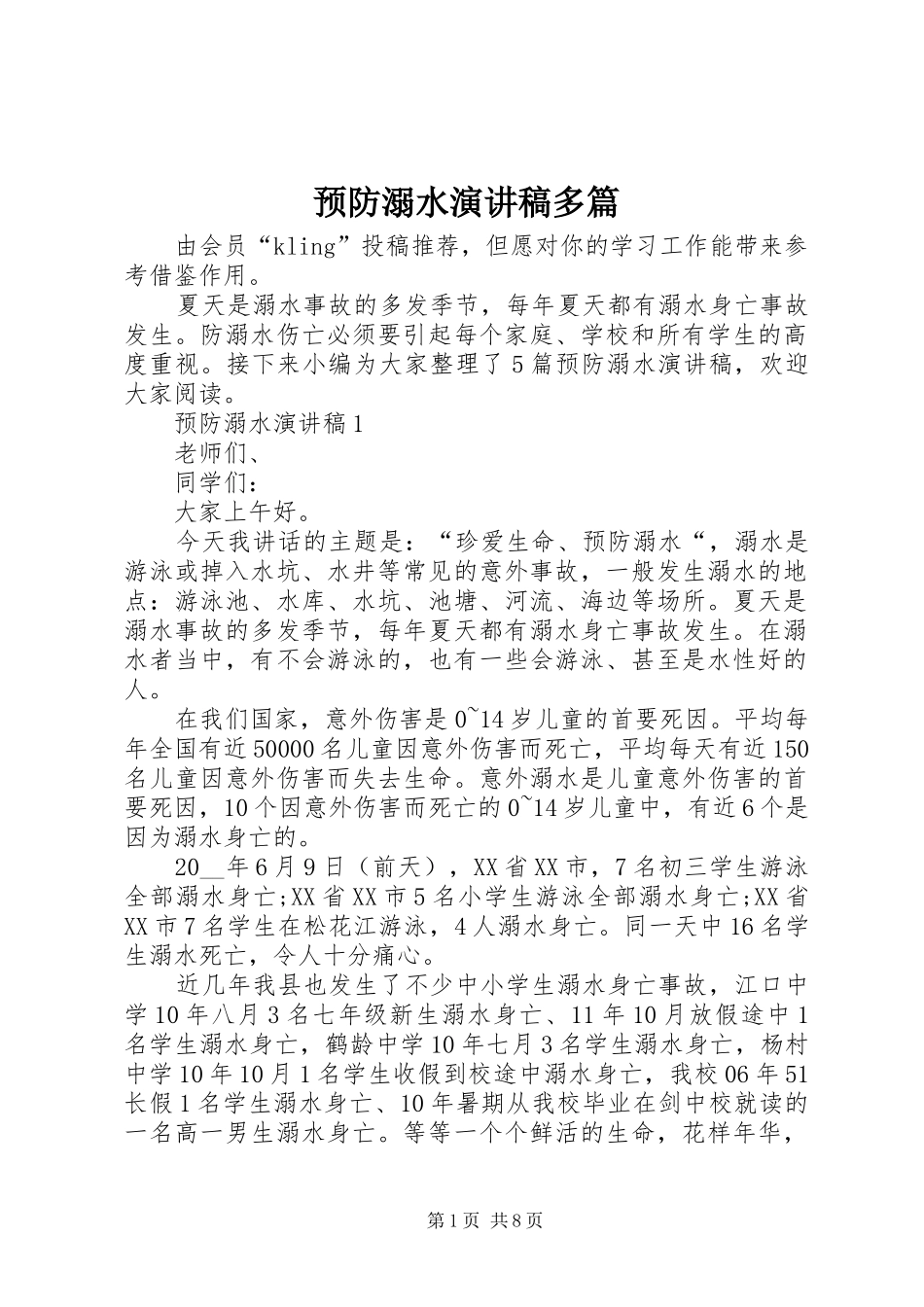 预防溺水演讲稿多篇_第1页