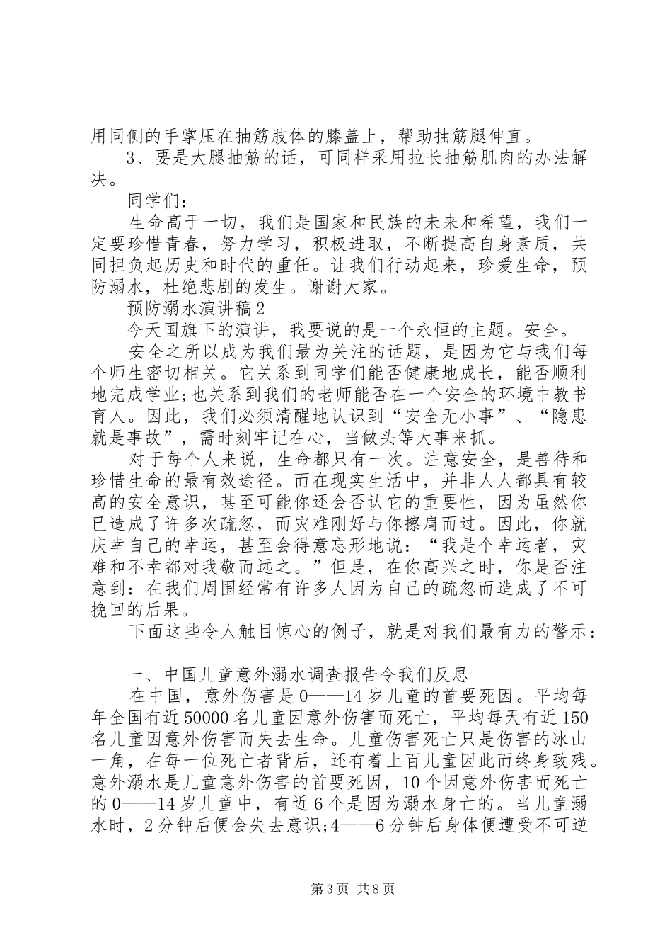预防溺水演讲稿多篇_第3页