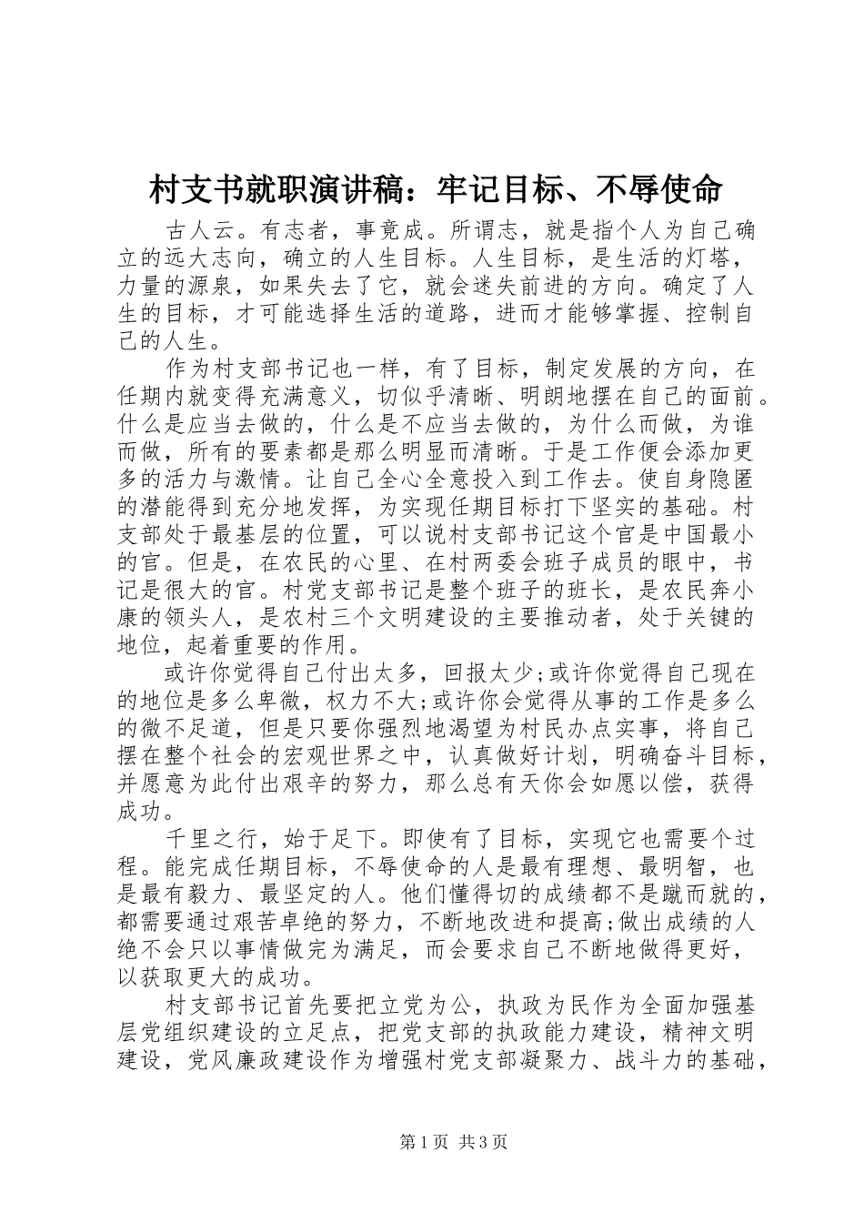 村支书就职演讲稿：牢记目标、不辱使命_第1页
