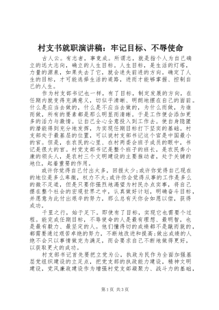 村支书就职演讲稿：牢记目标、不辱使命