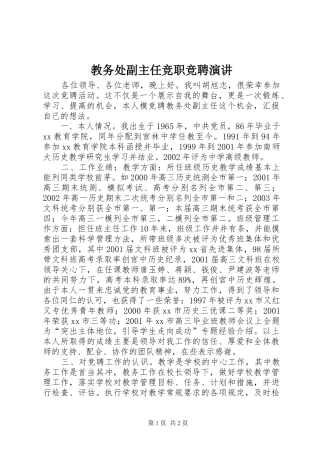 教务处副主任竞职竞聘演讲