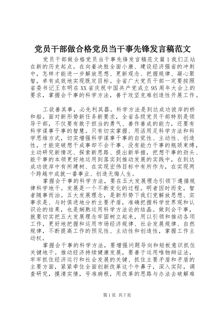 党员干部做合格党员当干事先锋发言稿范文_第1页