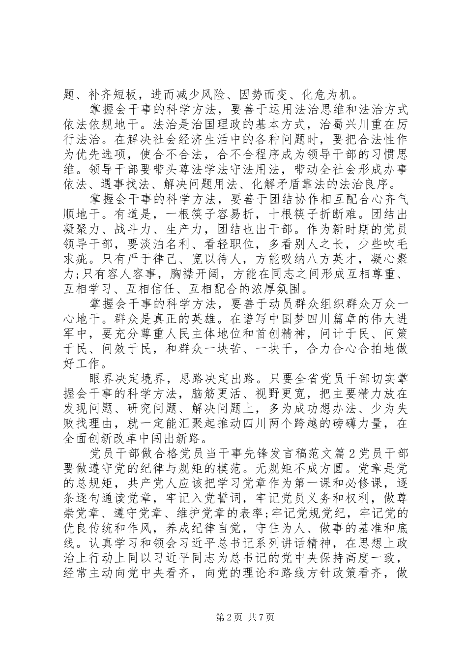 党员干部做合格党员当干事先锋发言稿范文_第2页