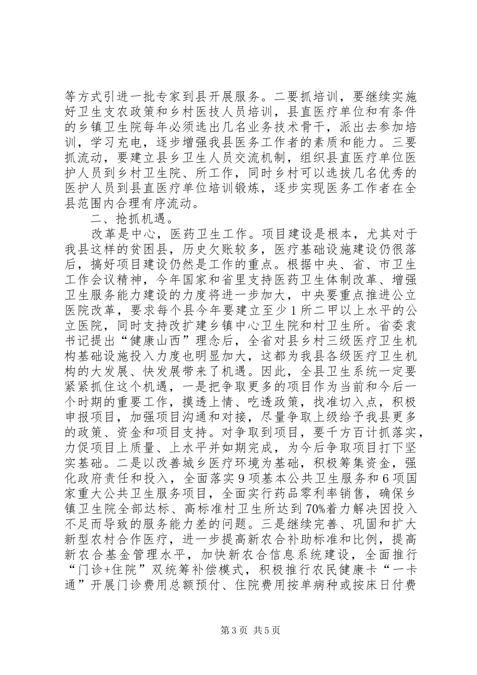 卫生局长在廉政推进会讲话_第3页