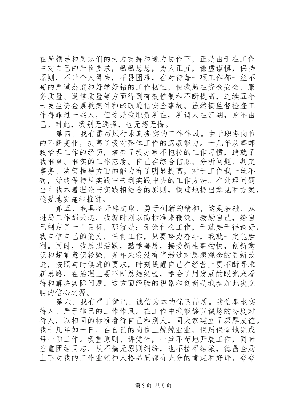 邮政局公开竞聘演讲稿_第3页