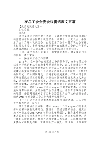 在总工会全委会议讲话范文五篇