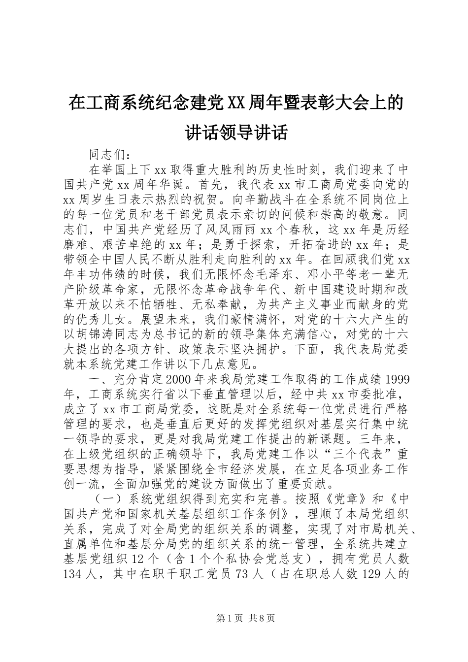 在工商系统纪念建党XX周年暨表彰大会上的讲话领导讲话_第1页