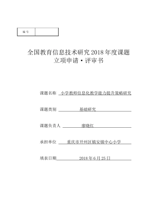 小学教师信息化教学能力提升策略研究 (2)