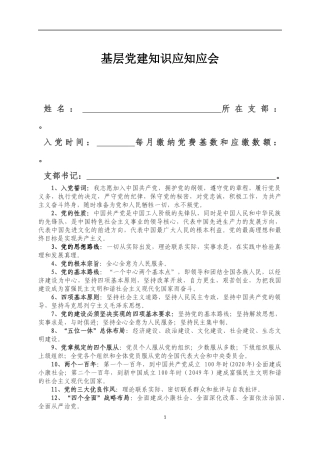 基层党建知识应知应会