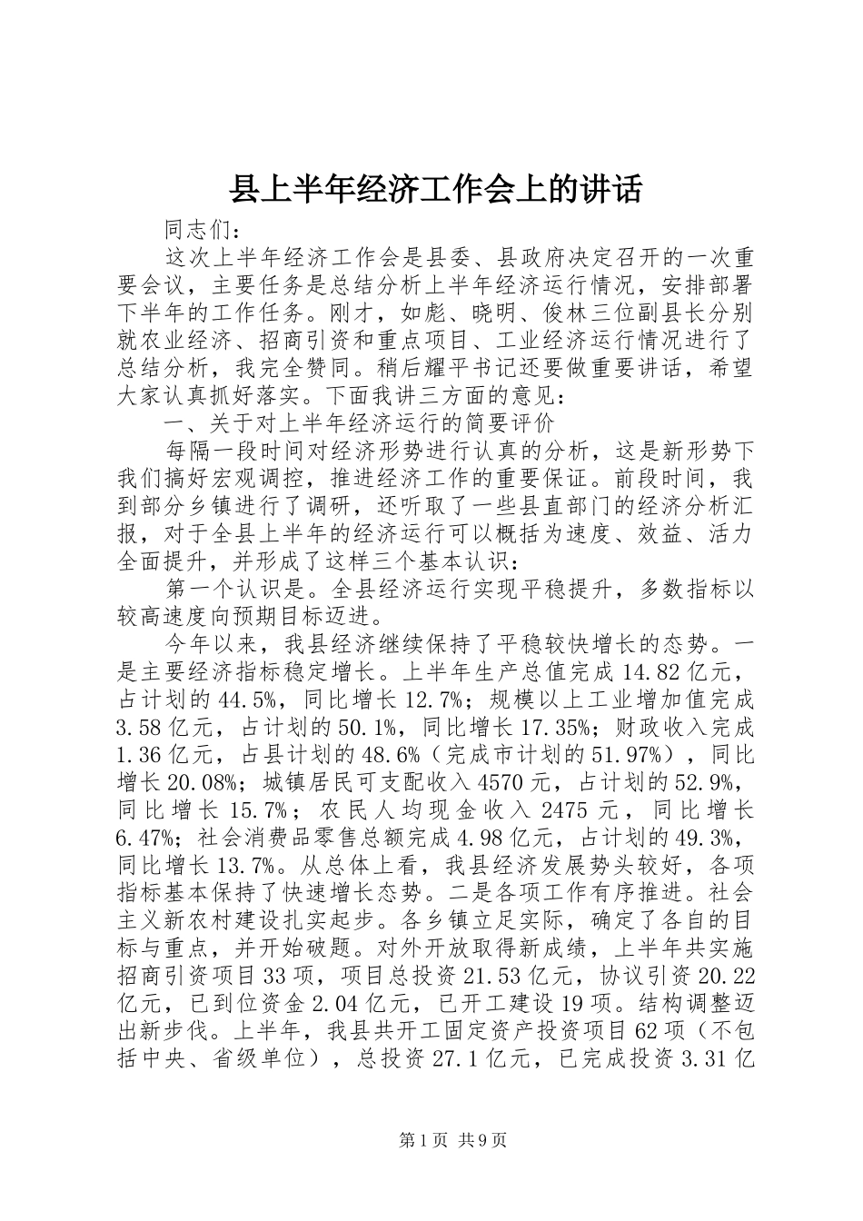 县上半年经济工作会上的讲话_第1页