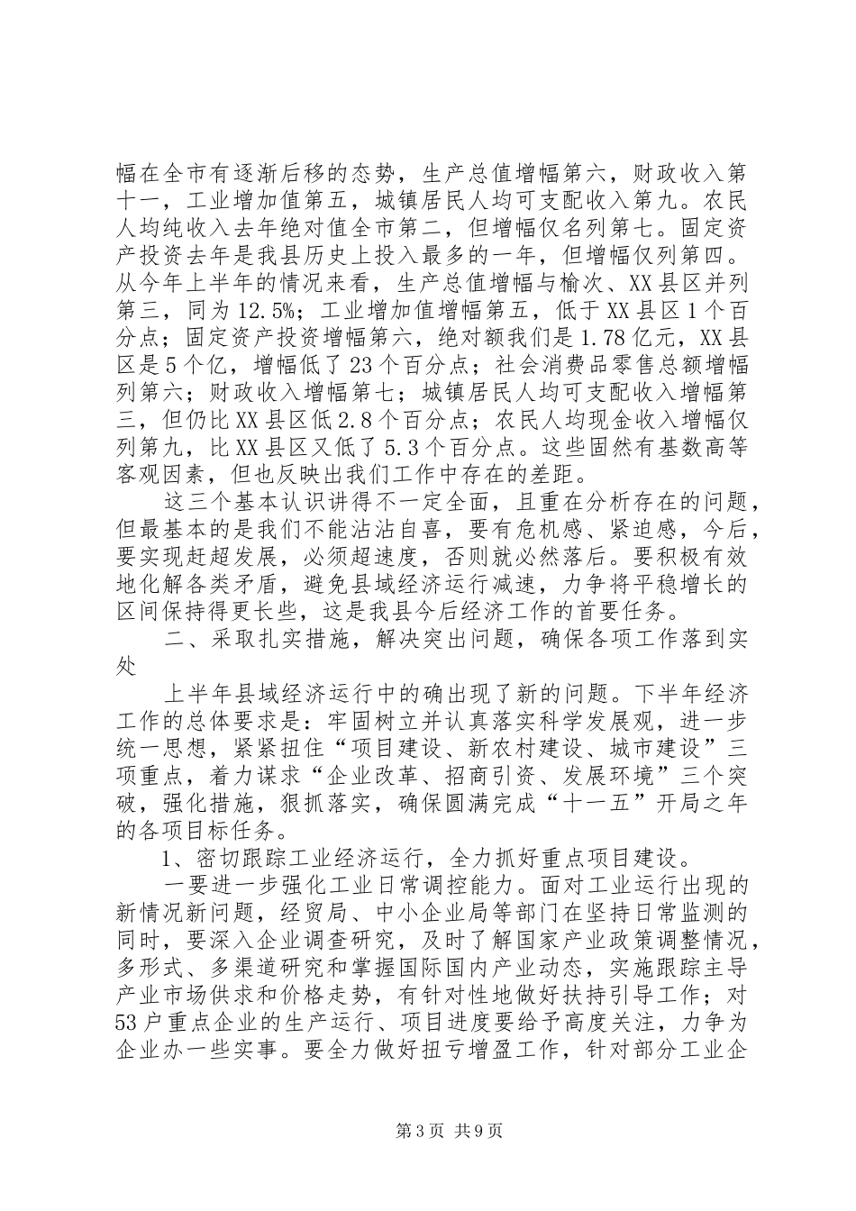 县上半年经济工作会上的讲话_第3页