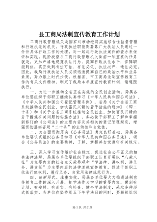 县工商局法制宣传教育工作计划