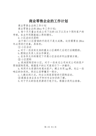 商业零售企业的工作计划