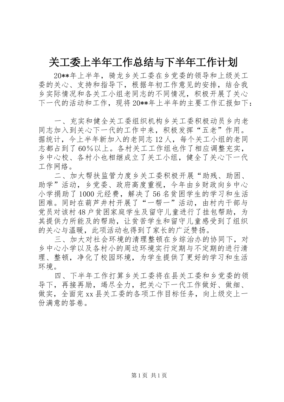 关工委上半年工作总结与下半年工作计划_第1页