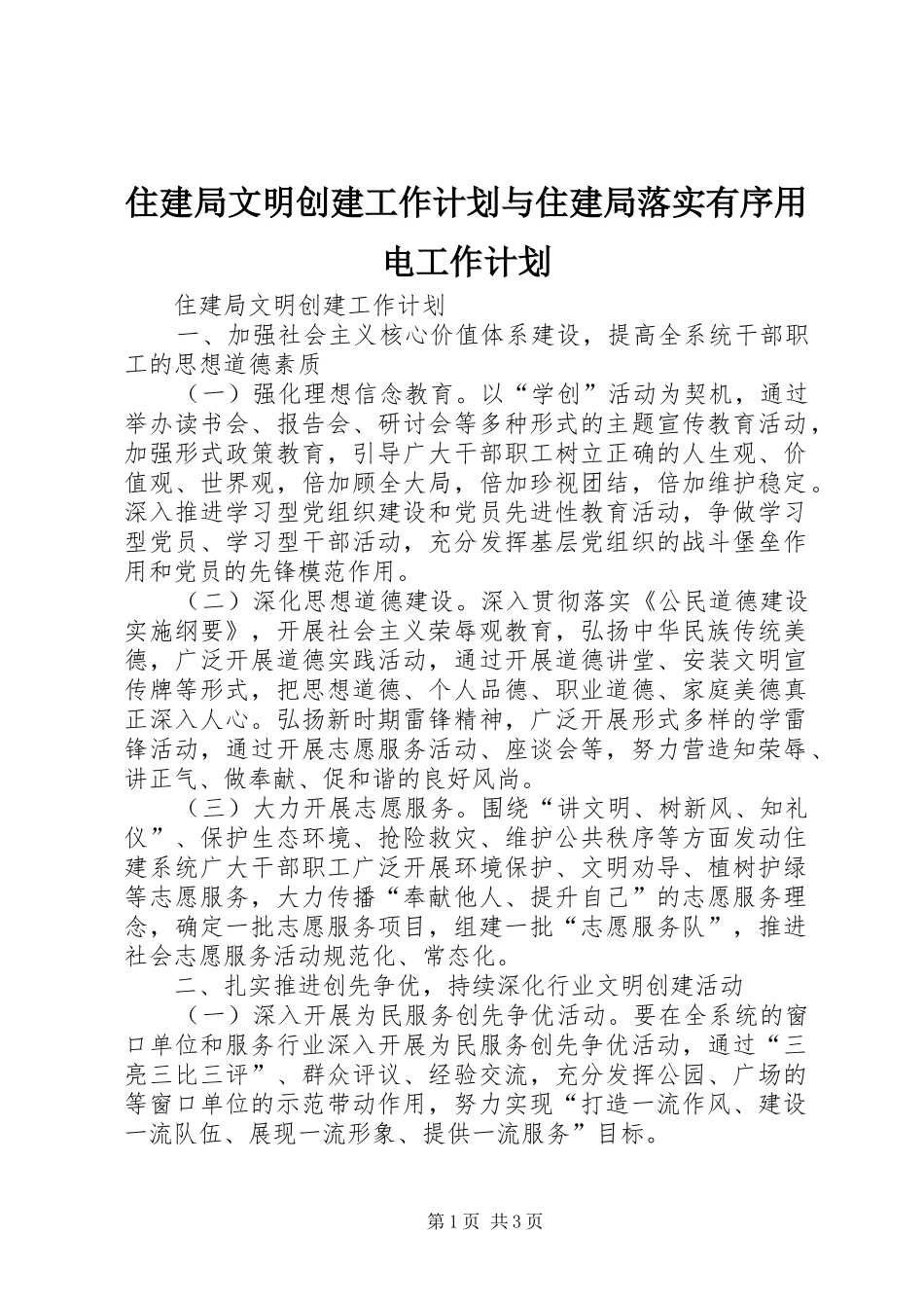 住建局文明创建工作计划与住建局落实有序用电工作计划_1_第1页