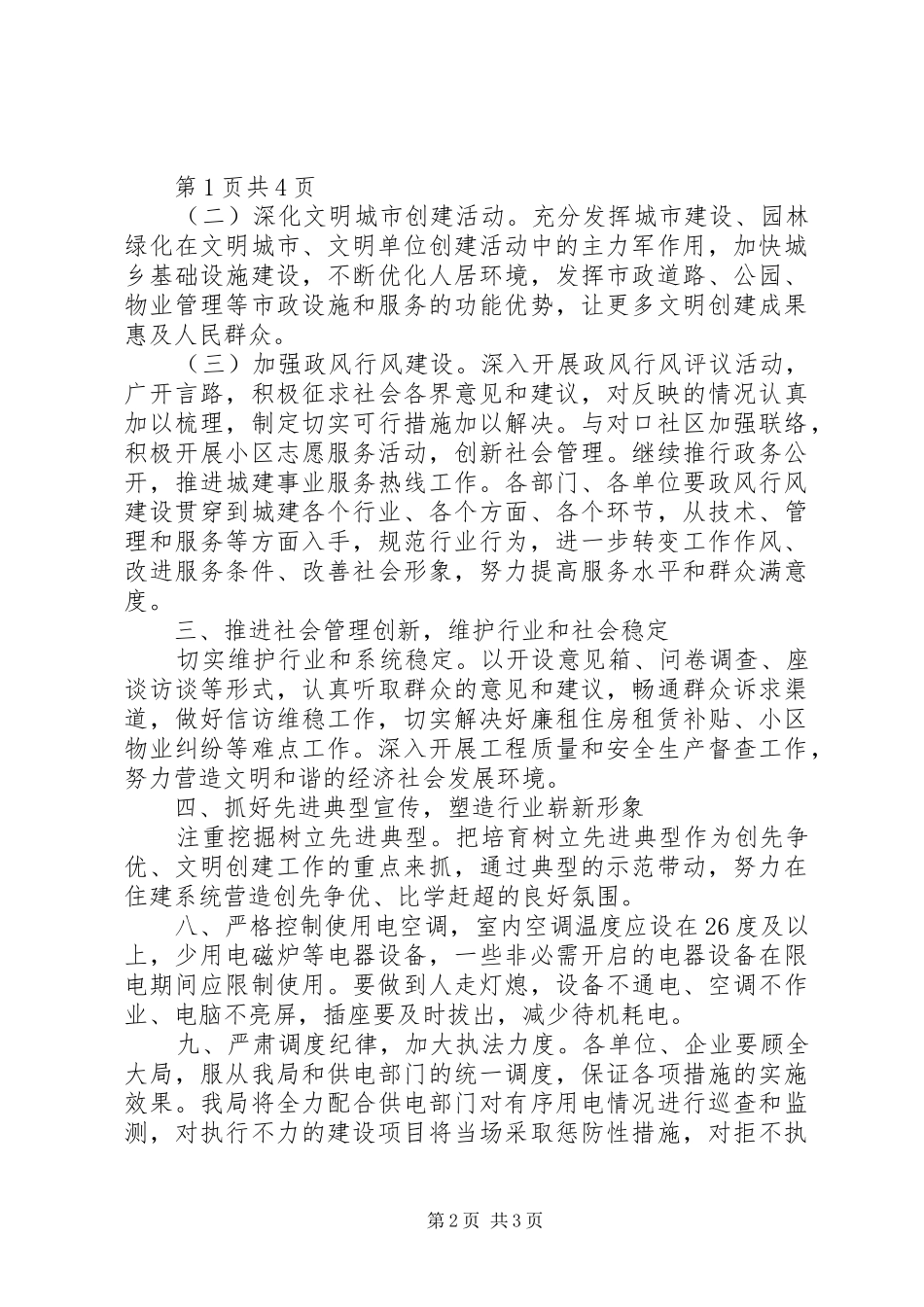 住建局文明创建工作计划与住建局落实有序用电工作计划_1_第2页