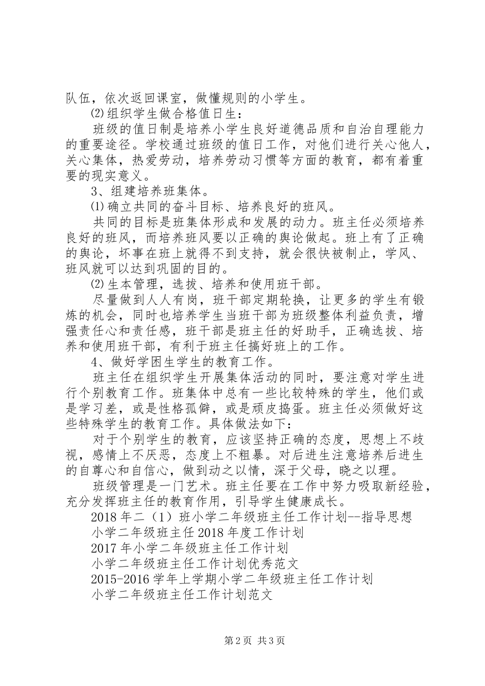 XX年1月小学二年级班主任工作计划_第2页