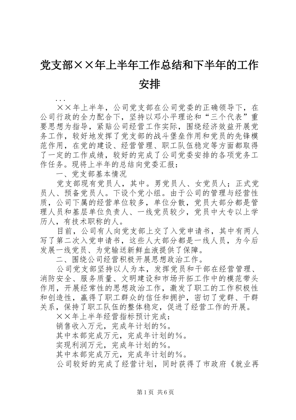党支部××年上半年工作总结和下半年的工作安排_第1页