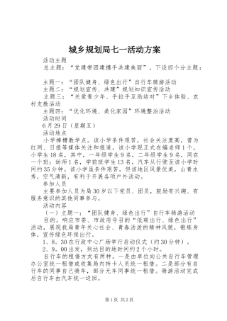 城乡规划局七一活动方案