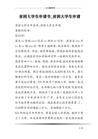 贫困大学生申请书_贫困大学生申请