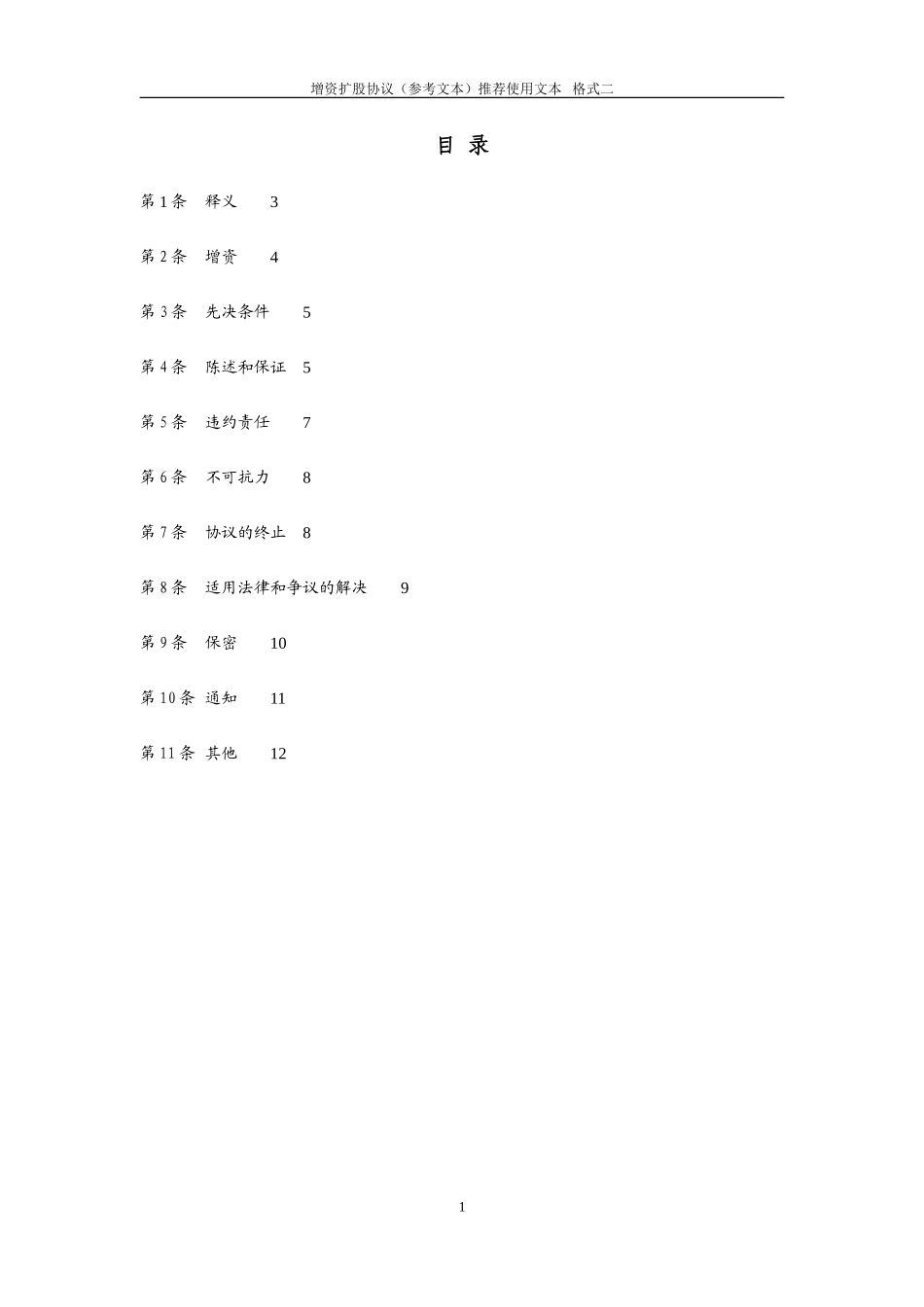 增资协议(经典范本)_第2页