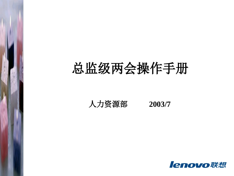 联想干部述能总监级操作手册_第1页