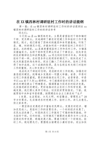 在XX镇西林村调研驻村工作时的讲话提纲