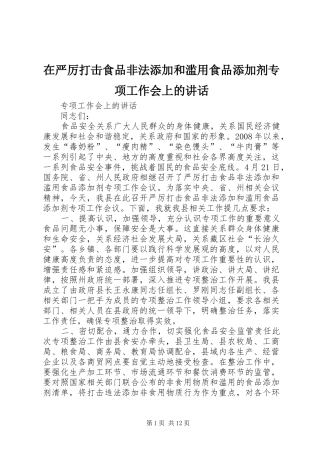 在严厉打击食品非法添加和滥用食品添加剂专项工作会上的讲话