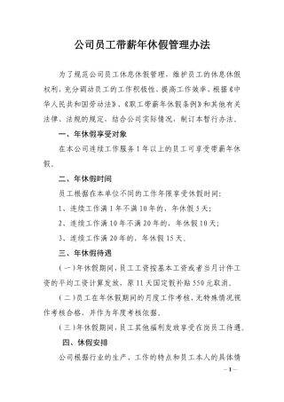 公司员工年休假管理规定